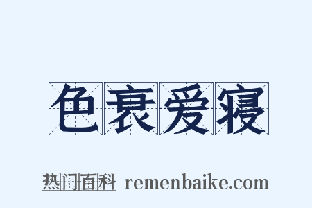 色衰爱寝是什么意思的图片